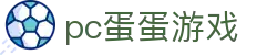 pc蛋蛋游戏试玩平台 - pc蛋蛋赚钱平台 - 【平台登录网站】